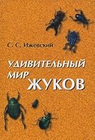 Udivitel'nyj mir zhukov 5934570536 Book Cover