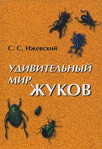 Hardcover Udivitel'nyj mir zhukov [Russian] Book