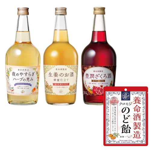 【養命酒製造クロモジのど飴付き】 養命酒製造 ハーブのお酒 飲み比べセット 700ml×3本 / 夜のやすらぎ ハーブの恵み 生姜のお酒 豊潤ざくろ酒/リキュール/リラックス/信州 長野