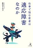 仕事で悩む若者は適応障害なのか
