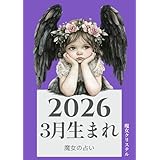 2026年3月生まれ 魔女の占い: 揺れる水面に映る月の物語 2026年魔女の占い