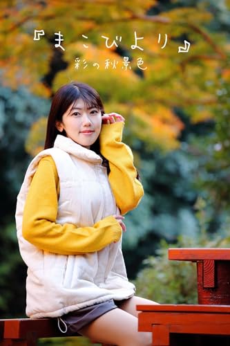 まこびより: 彩の秋景色