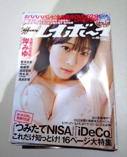 週刊プレイボーイ 2022 46 岸みゆ DVD付録