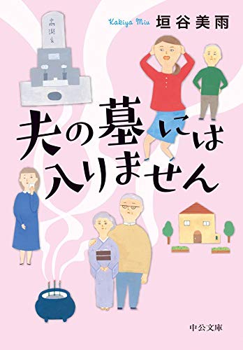 『夫の墓には入りません』〈『嫁をやめる日』を改題〉 (中公文庫)
