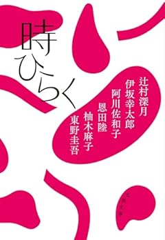 時ひらく (文春文庫 ひ 13-51)