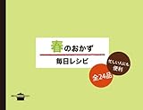 春のおかず　毎日レシピ