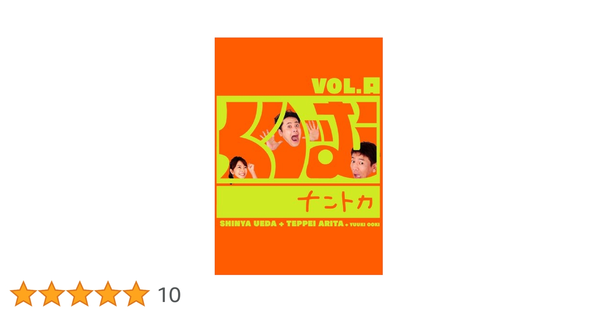 くりぃむナントカ　DVD 12巻　まとめ　セット 楽天ブックス: くりぃむナントカ Vol.3 - くりぃむしちゅー