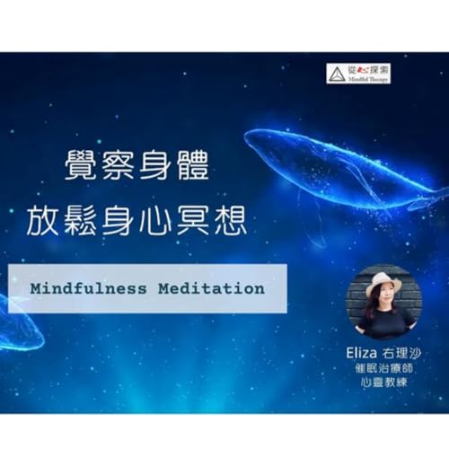 1-覺察身體 | 放鬆冥想 Body Awareness | Mindfulness meditation