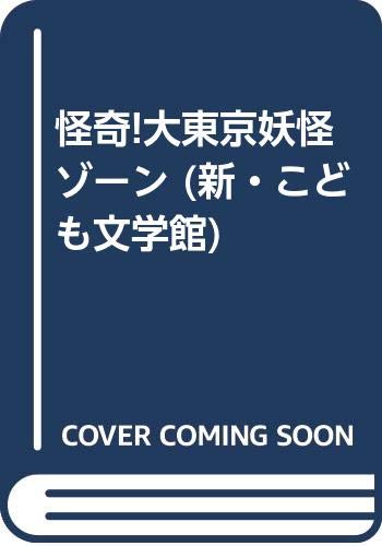 【中古】 怪奇！大東京妖怪ゾーン 怪奇!大東京妖怪ゾーン | 佐藤真佐美のあらすじ・感想 - ブクログ