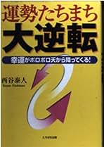 【中古】 運勢たちまち大逆転 幸運がポロポロ天から降ってくる！ 改訂第２版/たちばな出版/西谷泰人 中古】 運勢たちまち大逆転 幸運がポロポロ天から降ってくる