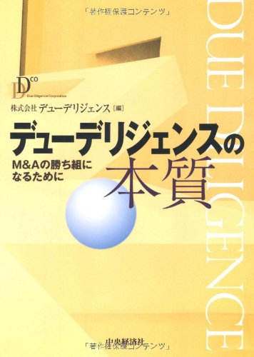 デューデリジェンスの本質―M&Aの勝ち組になるために