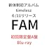FAM(初回限定盤A / Blu-ray)