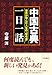 中国古典「一日一話」―――世界が学んだ人生の参考書 三笠書房　電子書籍