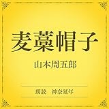 麦藁帽子（小学館の名作文芸朗読）: 小学館