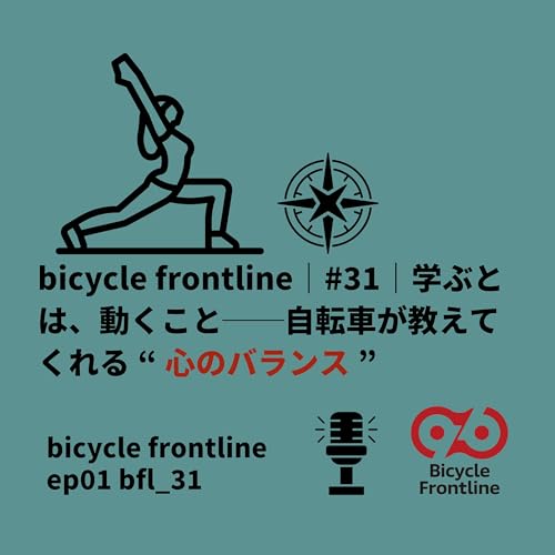 bicycle frontline ｜#31｜自転車が教えてくれる&ldquo;心のバランス&rdquo;