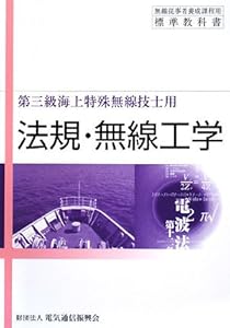 本の無線従事者養成課程用標準教科書 第三級海上特殊無線技士用 法規・無線工学の表紙