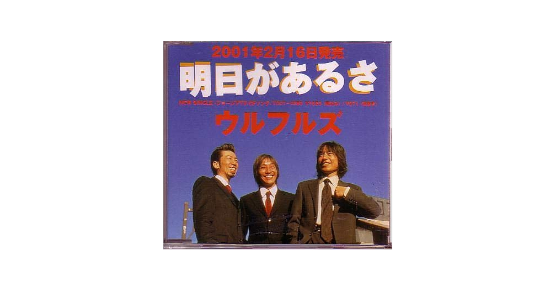Amazon.co.jp: ウルフルズCD明日があるさ1曲入PCD-2406別