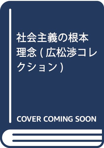 廣松渉コレクション 第2巻 | 廣松 渉, 星野 智, 石塚 良次 |本 | 通販