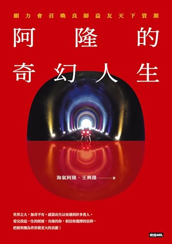 阿隆的奇幻人生:願力會召喚良師益友天下資源 (人生顧問) (Traditional Chinese Edition) - 王興隆