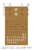 生きるための表現手引き