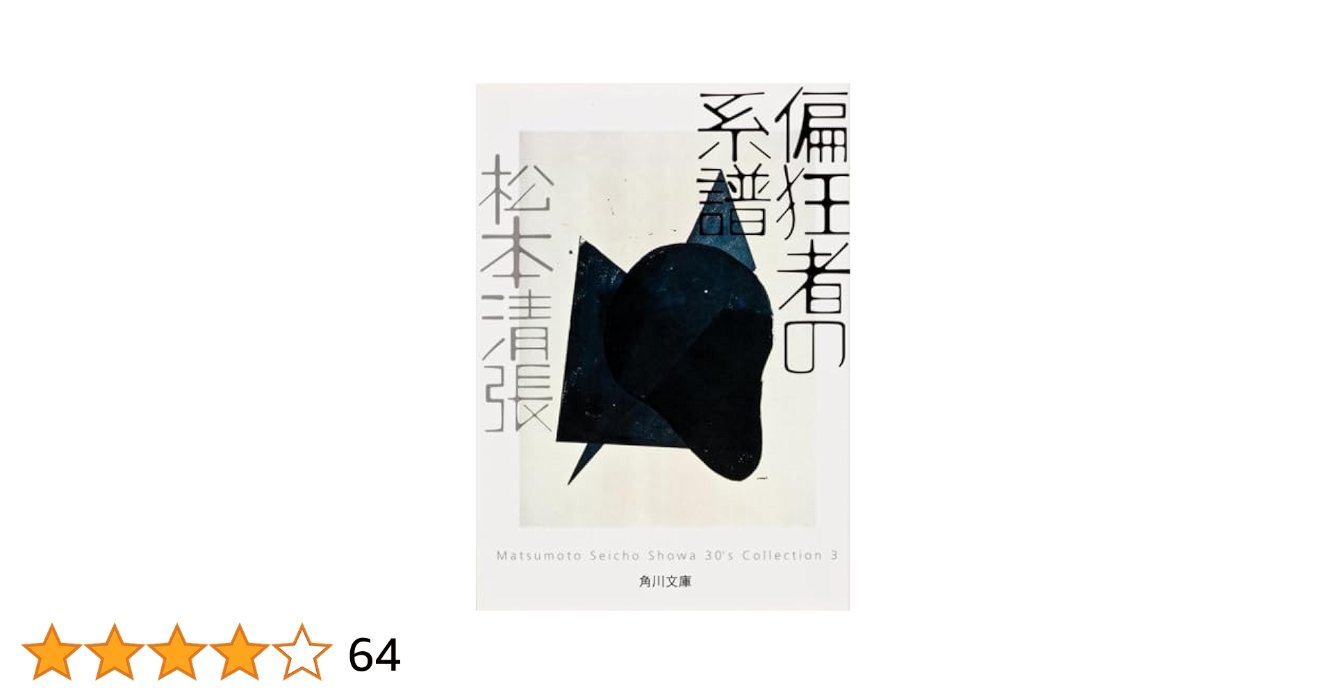 松本清張 眼の壁』 松本清張 | 新潮社