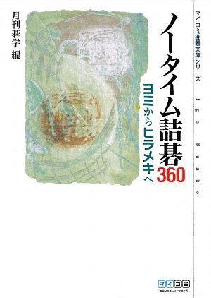 ノータイム詰碁360 ヨミからヒラメキへ (マイコミ囲碁文庫シリーズ)