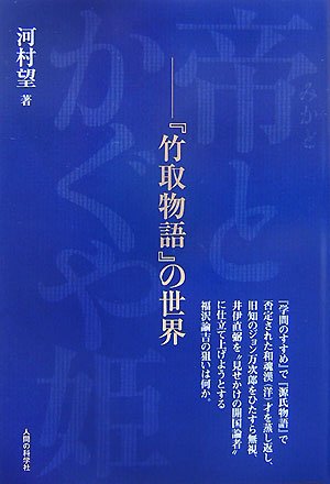 帝 みかど とかぐや姫 竹取物語 の世界 感想 レビュー 読書メーター