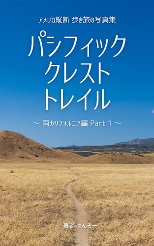 パシフィック・クレスト・トレイル 〜南カルフォルニア編 Part 1〜: 【アメリカ縦断4,260kmの歩き旅】自然風景・ハイキング文化・ロングトレイルの写真集