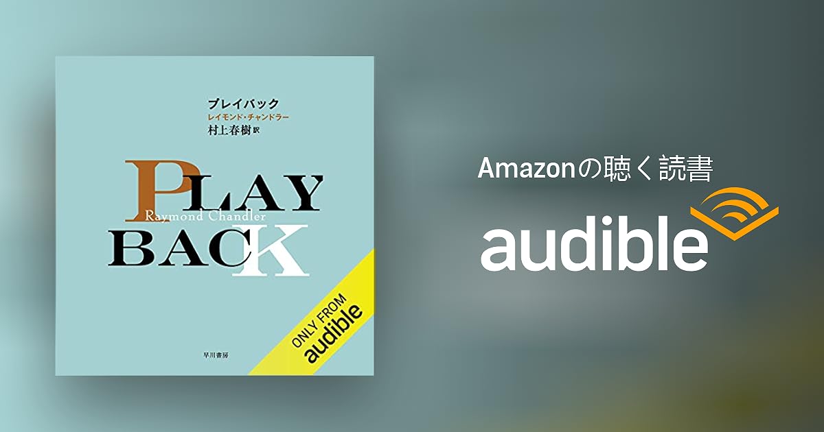 Audible版 プレイバック レイモンド チャンドラー 村上 春樹 Audible Co Jp Audible版 プレイバック レイモンド チャンドラー 村上 春樹 Audible Co Jp