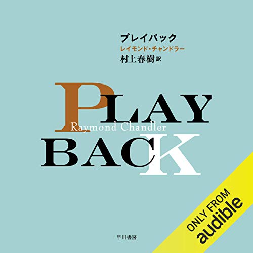 楽天 無料電子書籍 プレイバック バイ