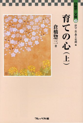 育ての心 (上) (倉橋惣三文庫 3) | 倉橋 惣三, 津守 真, 森上 史朗 |本