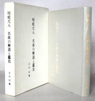 ◎稀少◇ 明暗尺八 名曲の解説と鑑賞 古川幻庵 昭和61年 ◇ 明暗