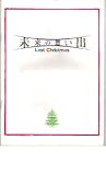 映画パンフレット 「未来の想い出」 出演 工藤静香/清水美沙/デビッド伊藤/和泉元彌/唐沢寿明
