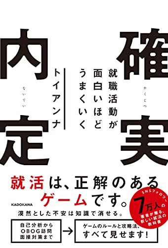 就職活動が面白いほどうまくいく 確実内定