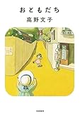 書評 おともだち (新装版) (単行本) by Roko
