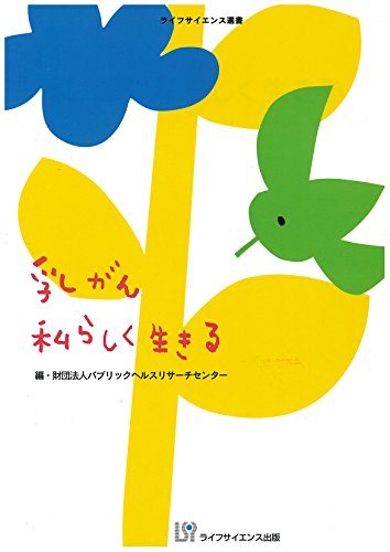 無料電子書籍 おすすめ 乳がん 私らしく生きる (ライフサイエンス選書) バイ