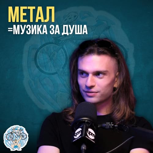 『“Како дете свирев цели концерти на Металика“ - Стефан. Металец. Гитарист. Вокалист. | Б&К Подкаст』のカバーアート