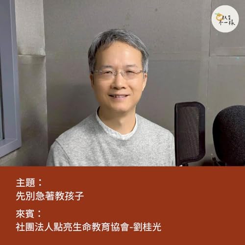 【教養不一樣】先別急著教孩子▸社團法人點亮生命教育協會-劉桂光