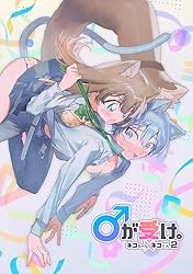 Amazon.co.jp: ♂が受け。ネコちゃん×ネコくん (GirlsCREATIVE) eBook