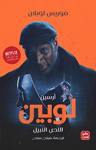 ارسين لوبين - اللص النبيل