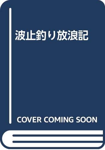 無料電子書籍 アプリ 波止釣り放浪記 バイ