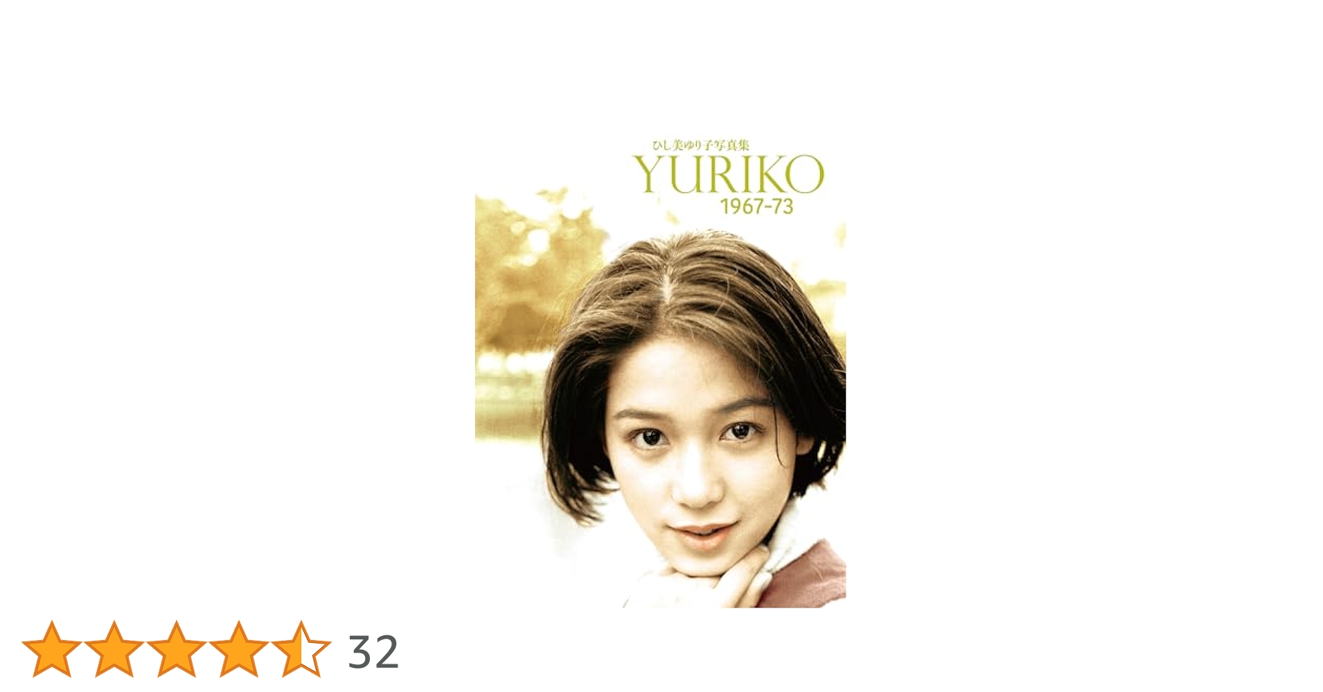 ひし美ゆり子 写真集 Yuriko1967-73 ポスター付き 激レア Amazon.com: YURIKO 1967‐73―ひし美ゆり子写真集: 9784894526624