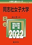 同志社女子大学 (2024年版大学入試シリーズ) | 教学社編集部 |本