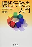 1765円(1095円安い)「現代行政法入門 第4版」