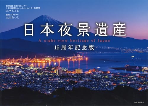 日本夜景遺産 = A night view heritage of Japanの表紙