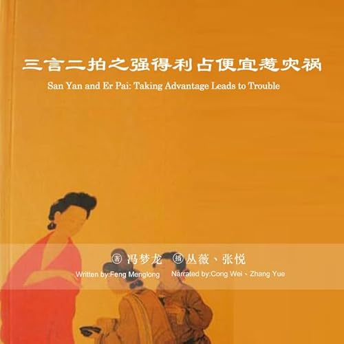 三言二拍之强得利占便宜惹灾祸 - 三言二拍之強得利佔便宜惹災禍 [San Yan and Er Pai: Taking Advantage Leads to Trouble] (Audio Drama) cover art