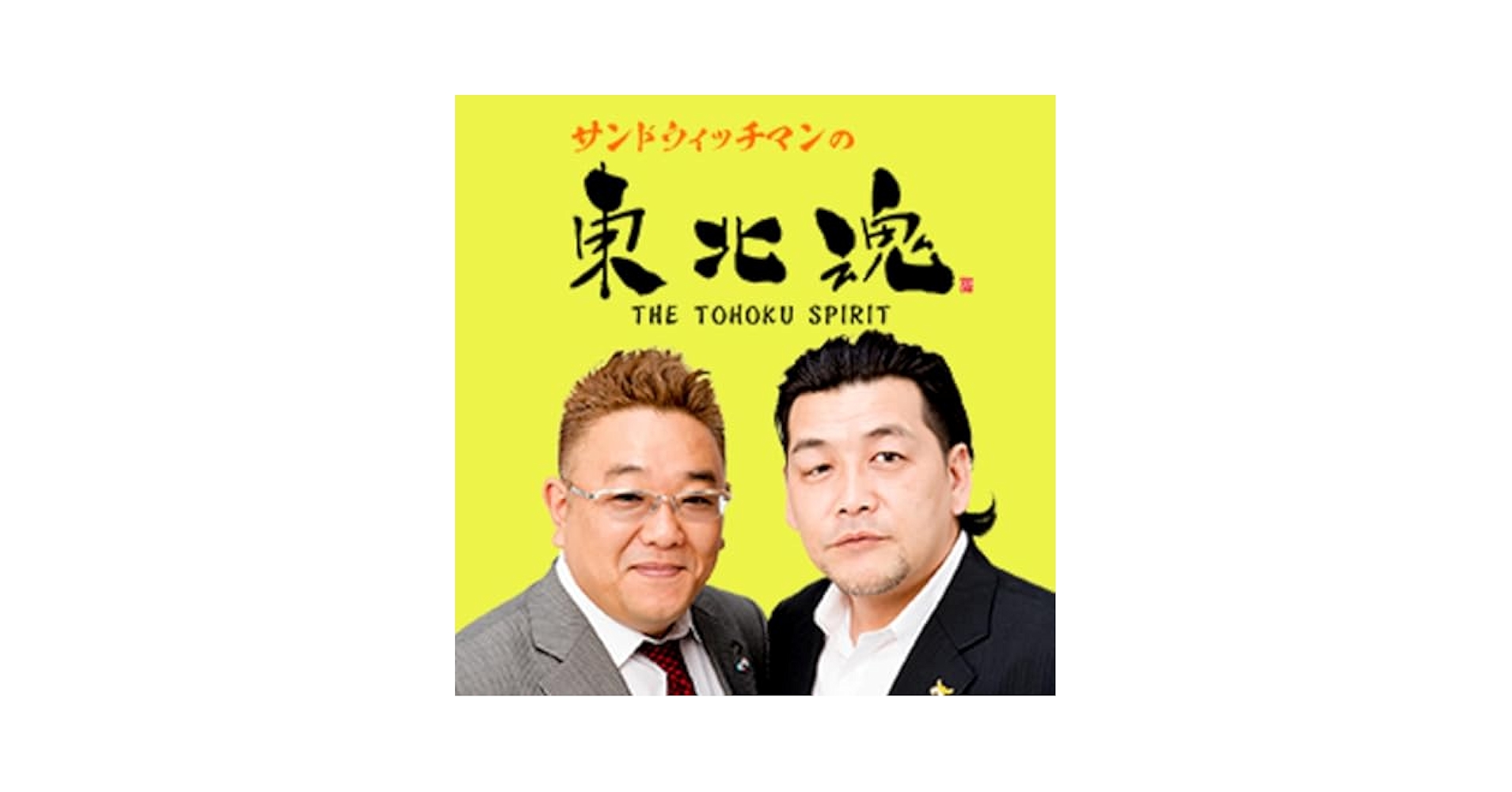 サンドウィッチマン DVD 東北魂 エンタ まとめ売り 美品 本日限定価格！ Amazon.co.jp: サンドウィッチマンの東北魂 : ニッポン放送: 本
