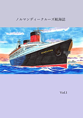 ノルマンディークルーズ航海誌 ７月３０日のオホーツク海 船旅漫画 旅行漫画 仕事漫画 堀 匠 マンガ Kindleストア Amazon
