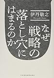 なぜ戦略の落とし穴にはまるのか