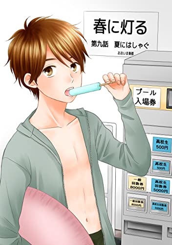 春に灯る(単話版9) 春に灯る(単話版) (コンパスコミックス)